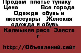 Продам  платье тунику › Цена ­ 1 300 - Все города Одежда, обувь и аксессуары » Женская одежда и обувь   . Калмыкия респ.,Элиста г.